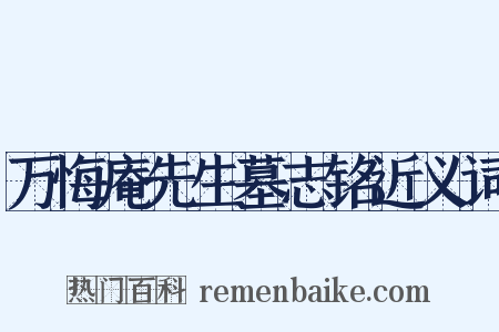 万悔庵先生墓志铭近义词是什么意思的图片